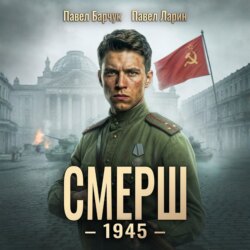 СМЕРШ – 1945. Книга восьмая