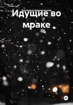 Идущие во мраке