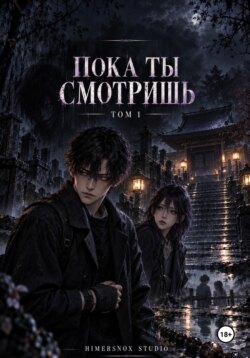 Пока ты смотришь Том 1