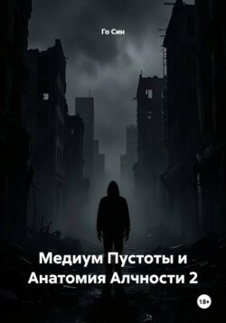 Медиум Пустоты и Анатомия Алчности 2