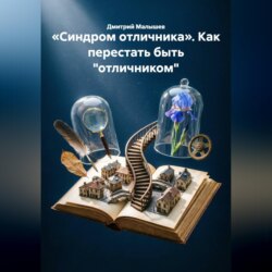 «Синдром отличника». Как перестать быть "отличником"