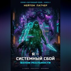 Я - Системный Сбой: Взлом Реальности