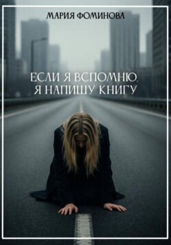 Если я вспомню, я напишу книгу
