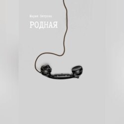 Родная