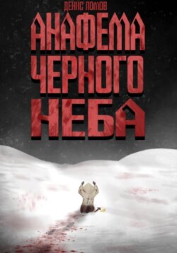 Анафема Черного Неба