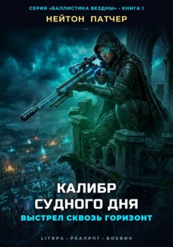 Калибр Судного Дня: Выстрел сквозь горизонт