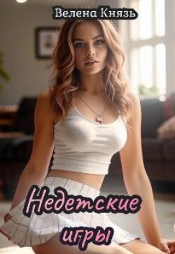 Недетские игры 