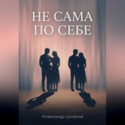 Не сама по себе