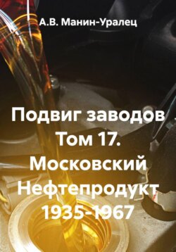 Подвиг заводов Том 17. Московский Нефтепродукт 1935-1967
