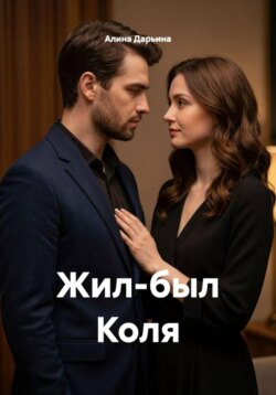 Жил-был Коля