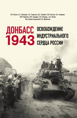 Донбасс 1943. Освобождение индустриального сердца России