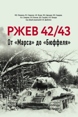 Ржев 42/43. От «Марса» до «Бюффеля»