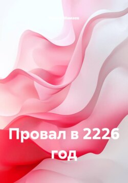 Провал в 2226 год