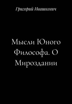Мысли Юного Философа. О Мироздании