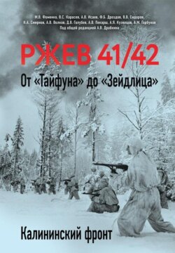 Ржев 41/42. От «Тайфуна» до «Зейдлица». Калининский фронт