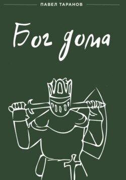 Бог дома