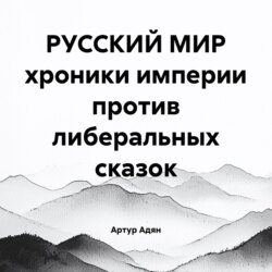 РУССКИЙ МИР хроники империи против либеральных сказок