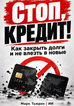 Стоп, кредит!: Как закрыть долги и не влезть в новые