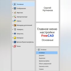 Главное меню настройки FreeCAD