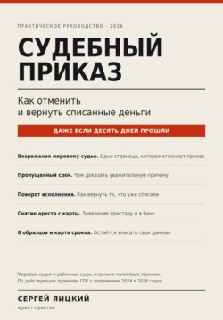 Судебный приказ: как отменить и вернуть списанные деньги