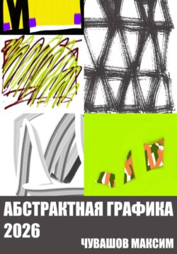 Абстрактная графика 2026