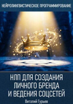 НЛП для создания личного бренда и ведения соцсетей