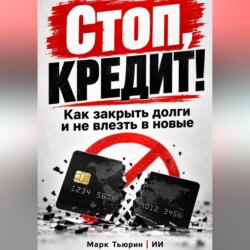 Стоп, кредит! Как закрыть долги и не влезть в новые