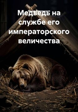 Медведь на службе его императорского величества