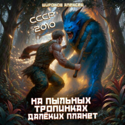 СССР 2010. На пыльных тропинках далёких планет