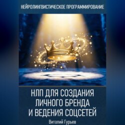 НЛП для создания личного бренда и ведения соцсетей