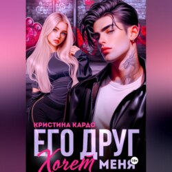 Его друг хочет меня