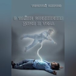 О тайне соединения души и тела!