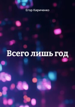 Всего лишь год