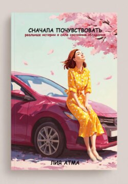 Сначала почувствовать