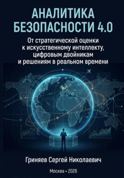 Аналитика безопасности 4.0. От стратегической оценки к искусственному интеллекту, цифровым двойникам и решениям в реальном времени