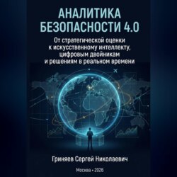 Аналитика безопасности 4.0. От стратегической оценки к искусственному интеллекту, цифровым двойникам и решениям в реальном времени