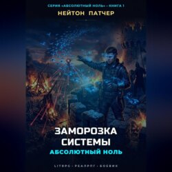 Абсолютный Ноль: Заморозка Системы