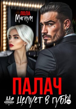 Палач не целует в губы