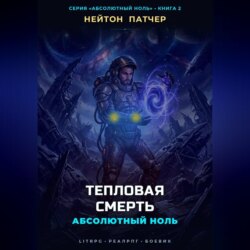 Абсолютный Ноль: Тепловая Смерть