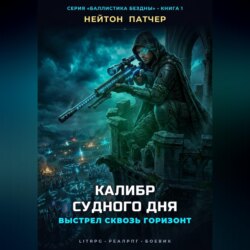 Калибр Судного Дня: Выстрел сквозь горизонт