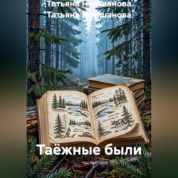 Таёжные были