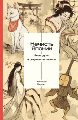 Нечисть Японии: ёкаи, духи и сверхъестественное