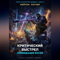 Критический Выстрел: Ликвидация Богов