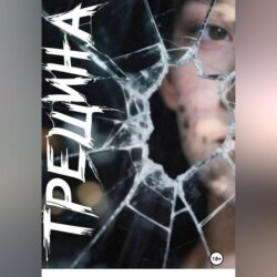 Трещина