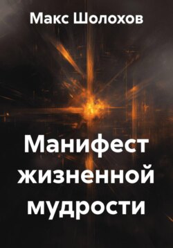 Манифест жизненной мудрости