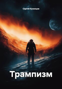 Трампизм