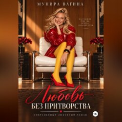 Любовь без притворства
