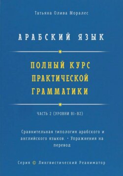 Арабский язык. Полный курс практической грамматики. Часть 2. Сравнительная типология арабского и английского языков. Упражнения на перевод. Серия "Лингвистический Реаниматор"