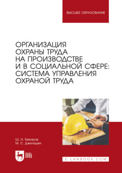 Организация охраны труда на производстве и в социальной сфере: система управления охраной труда. Учебное пособие для вузов. 2-е издание, стереотипное