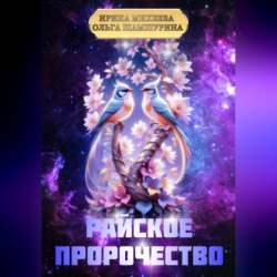 Райское пророчество